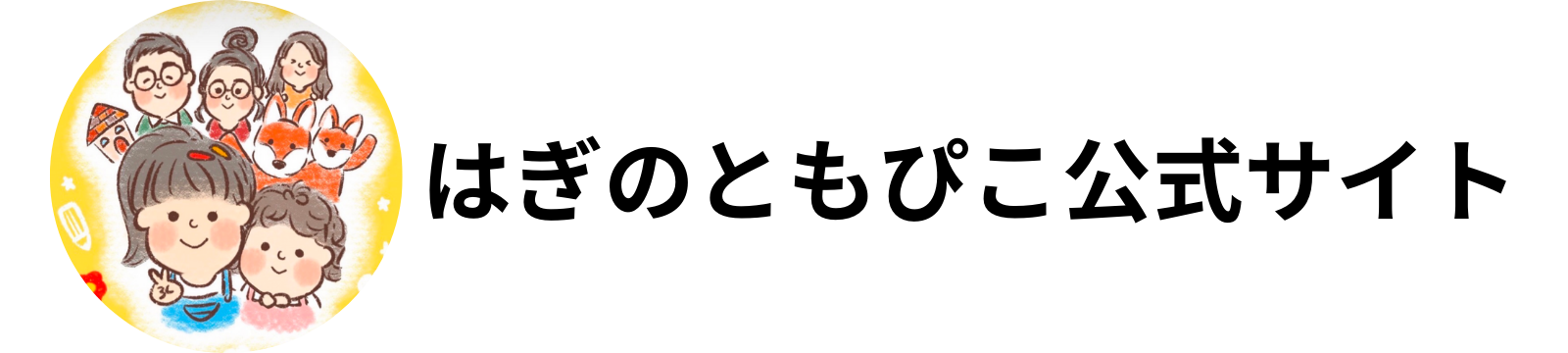 はぎのともぴこサイト