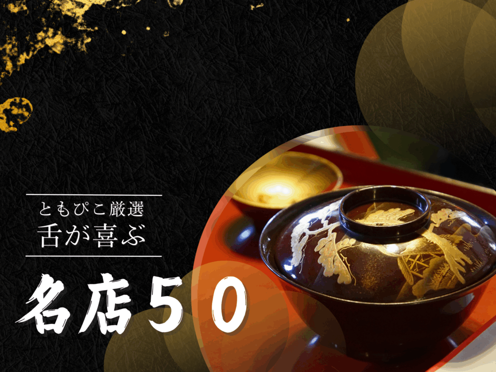 名店50