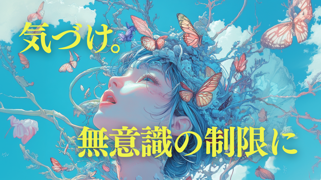 無意識の制限